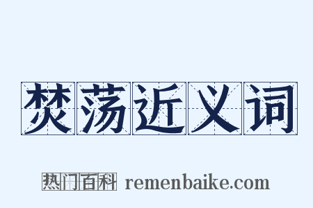 焚荡近义词是什么意思的图片